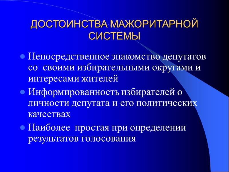 ДОСТОИНСТВА МАЖОРИТАРНОЙ СИСТЕМЫ Непосредственное знакомство депутатов со  своими избирательными округами и интересами жителей